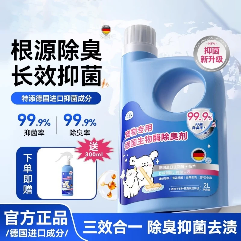 【买大桶送小瓶】宠物除臭剂德国生物酶除臭剂猫狗通用