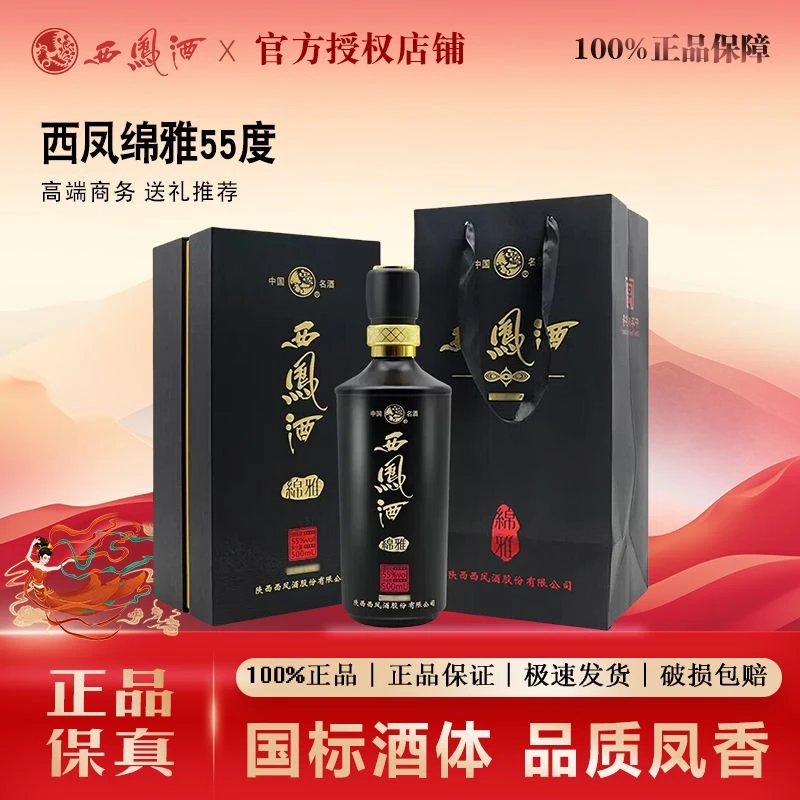西凤55度绵雅凤香型纯粮食高度白酒商务宴请送礼500ml55度