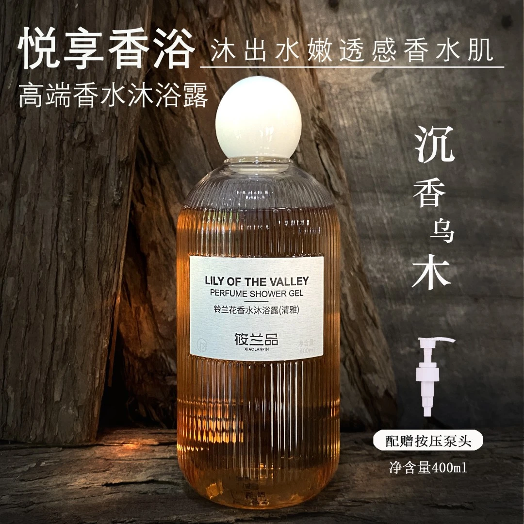 筱兰品沉香乌木铃兰花香水沐浴露持久留香润肤香体木质香清洁保湿