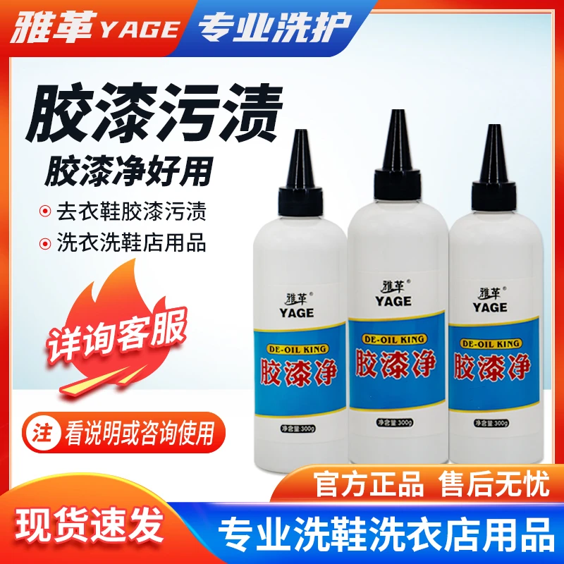衣鞋去油漆清洗剂去胶溶解去丙烯颜料去除口红渍家用衣服清洗神器