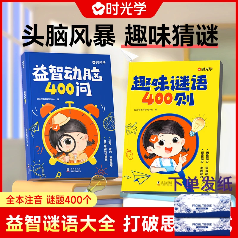 【时光学】趣味谜语400则+益智动脑400问