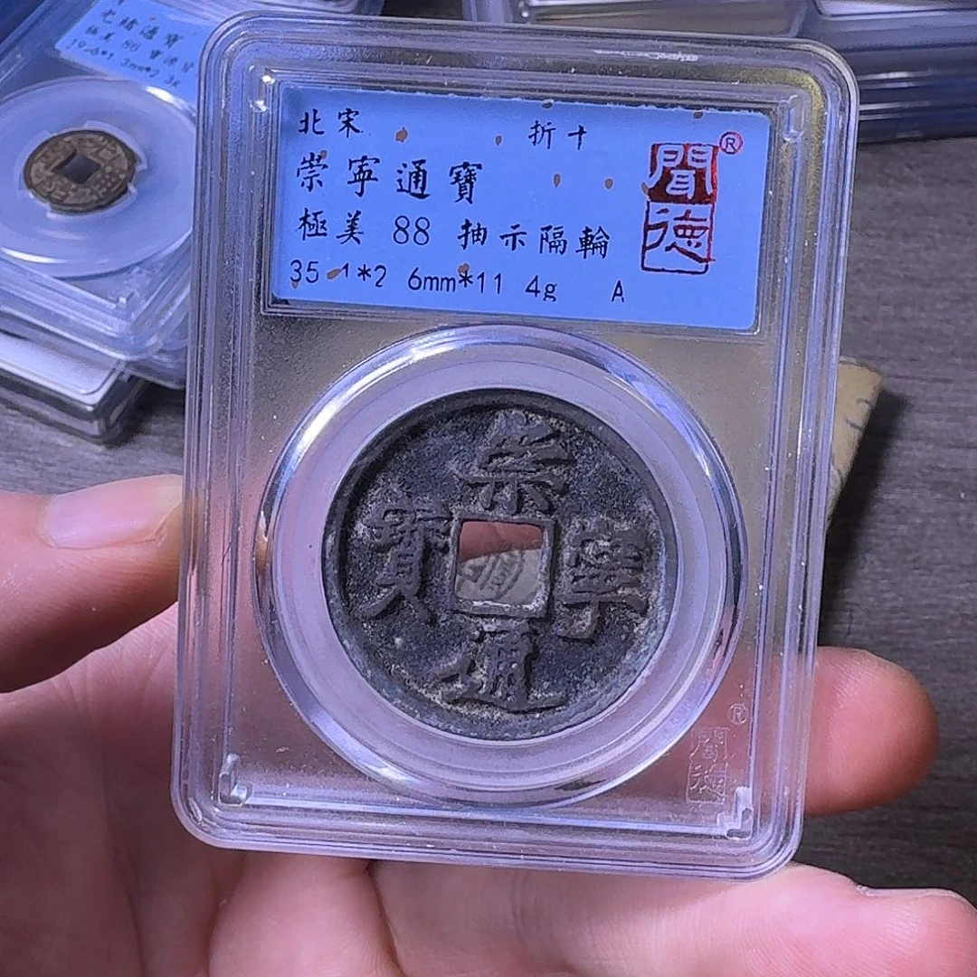 铜闻博文化崇宁通宝