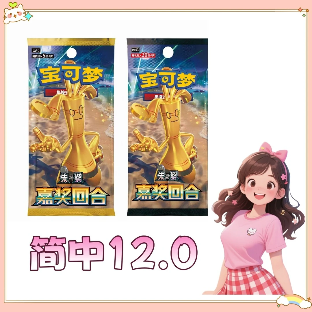 宝可梦简中12.0嘉奖回合集换式卡牌（代拆）