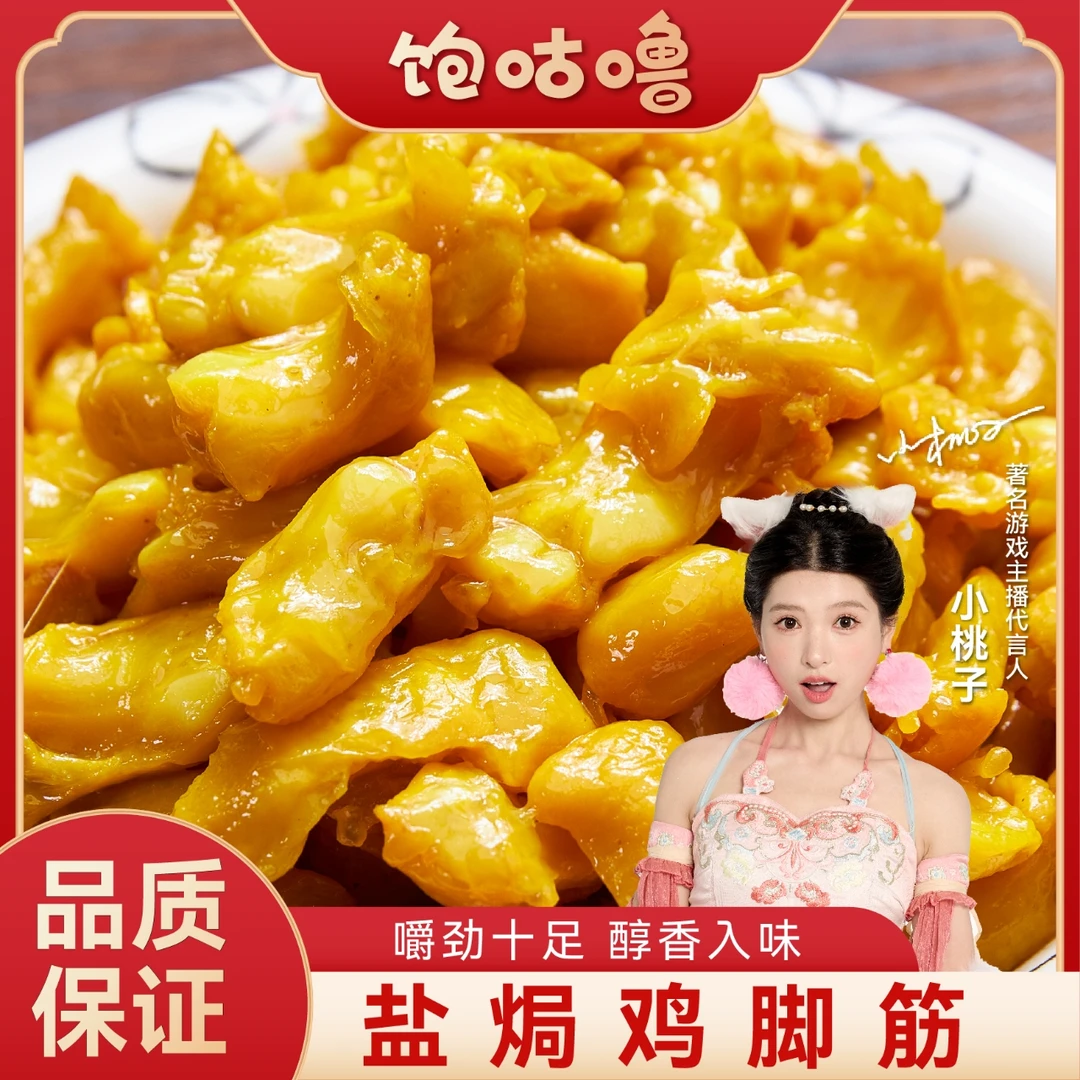 饱咕噜 梅州盐焗鸡脚筋无骨鸡爪深夜派追剧侠解馋独立装享七点
