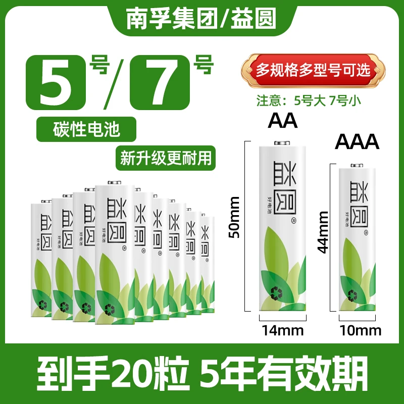 益圆南孚集团电池5号/7号干电池钟表儿童玩具空调遥控器挂钟电池