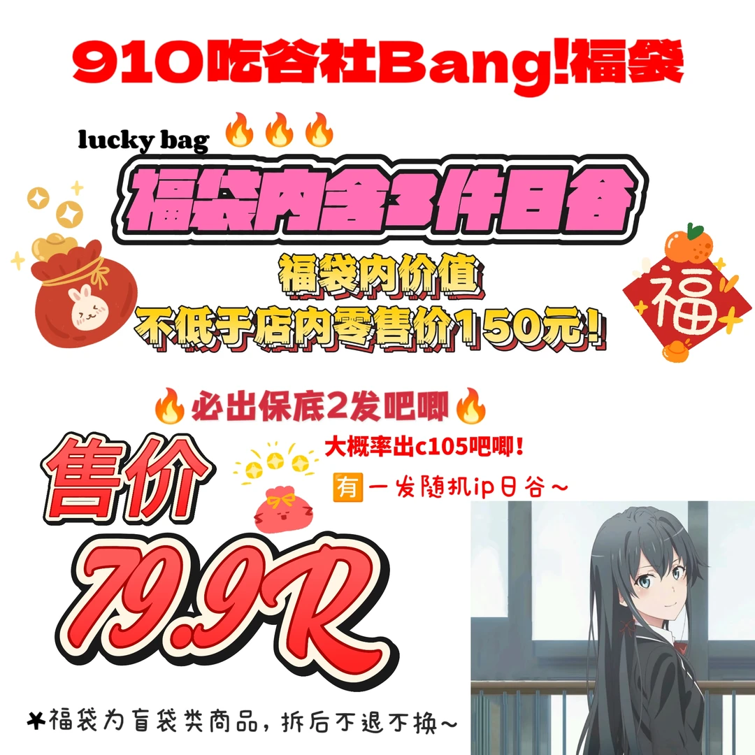 【我的青春恋爱物语】春物福袋（盲盒代拆）