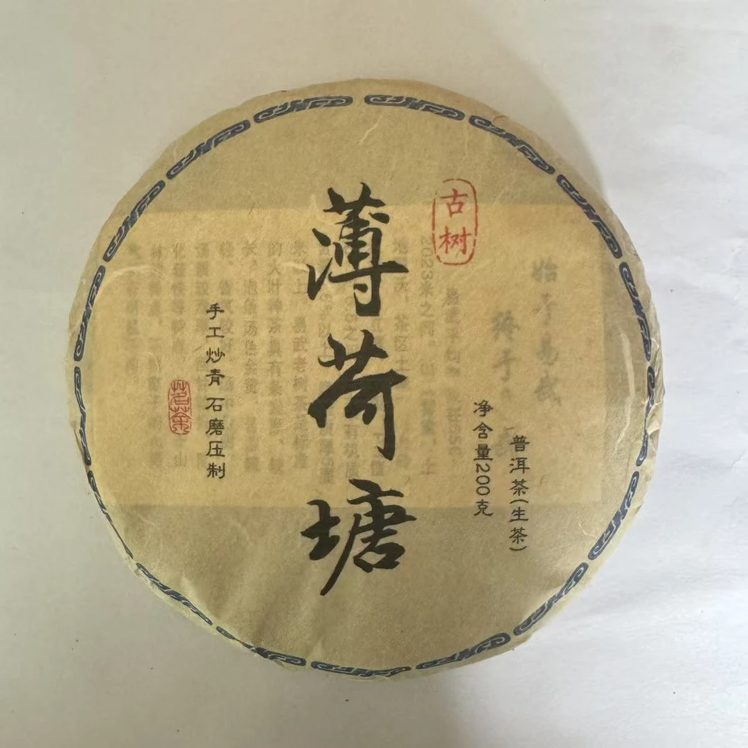 2020年薄荷塘古树春茶 200g/饼 普洱茶 生茶