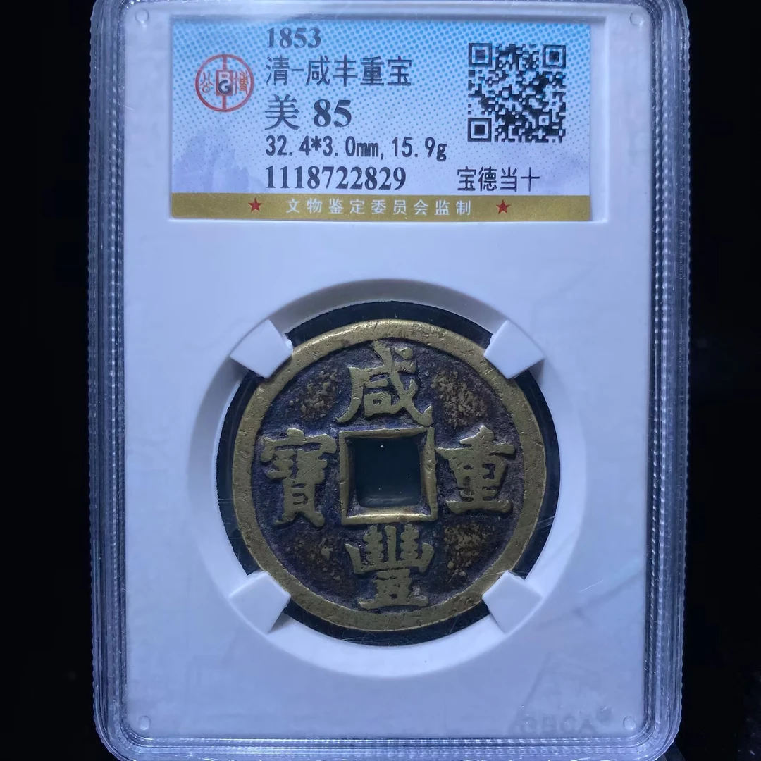 kh-syq 咸丰重宝 2829