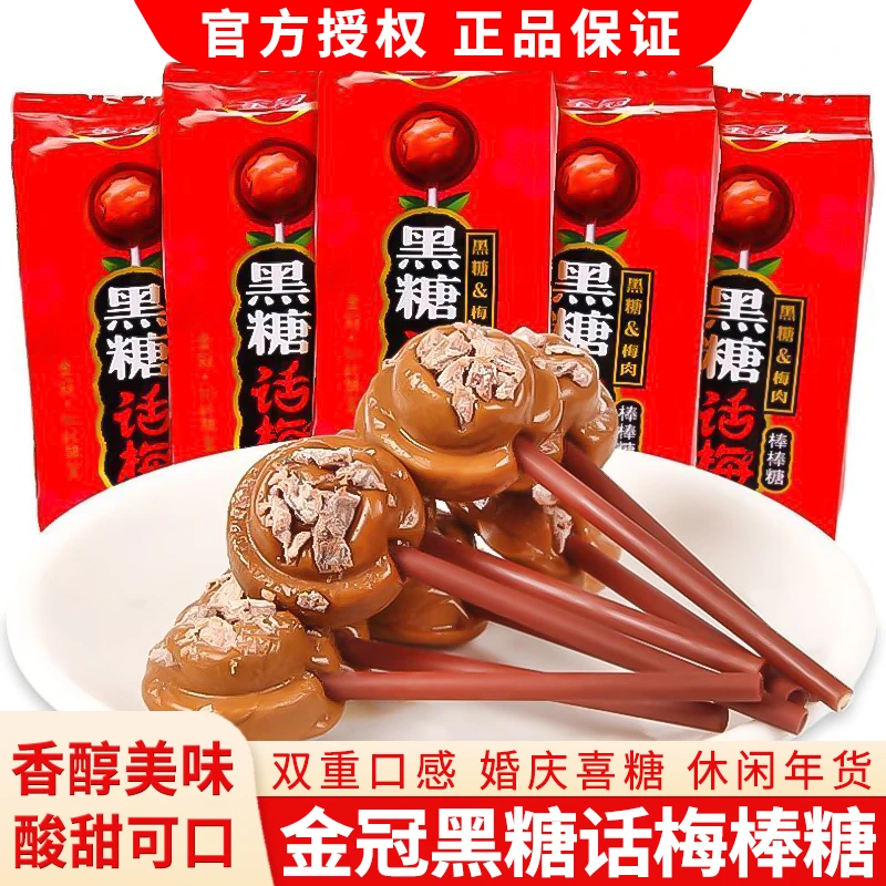 【白鹿同款】金冠话梅棒棒糖黑糖话梅结婚喜糖儿童零食糖果批发年货