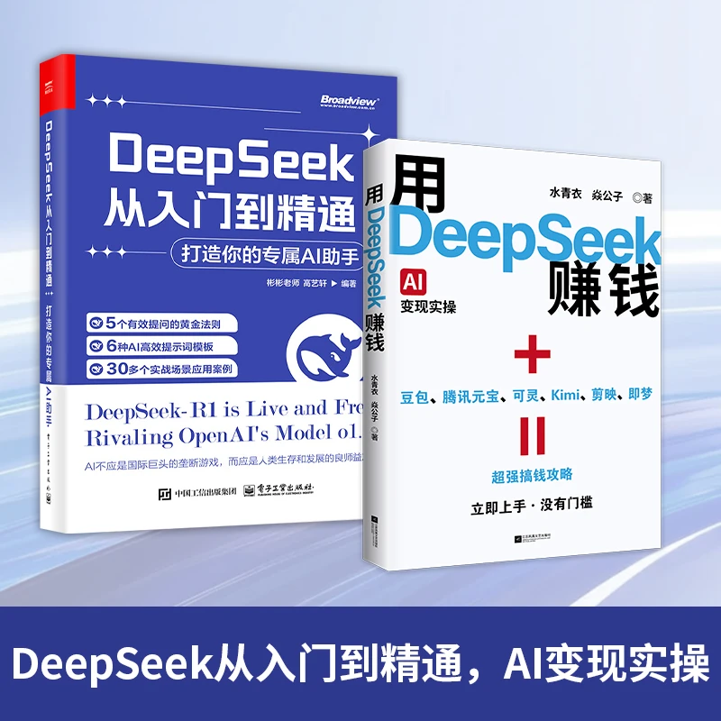 用DeepSeek赚钱+DeepSeek从入门到精通（2册）打造你的专属AI助手