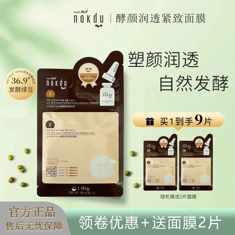 eco36.9°nokdu绿豆酵颜润透紧致面膜安瓿精华液滋养保湿紧致正品