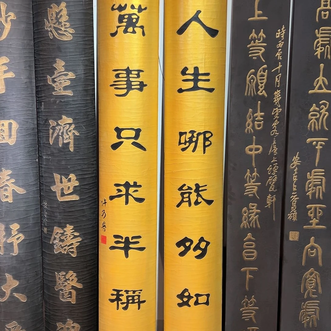 楠木净*楹联人生对联