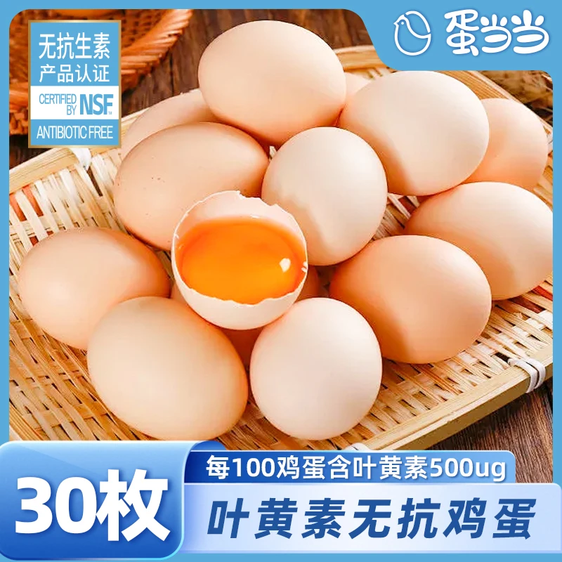 【顺丰包邮】蛋当当自营叶黄素/可生食鲜鸡蛋可生食30枚无抗鸡蛋