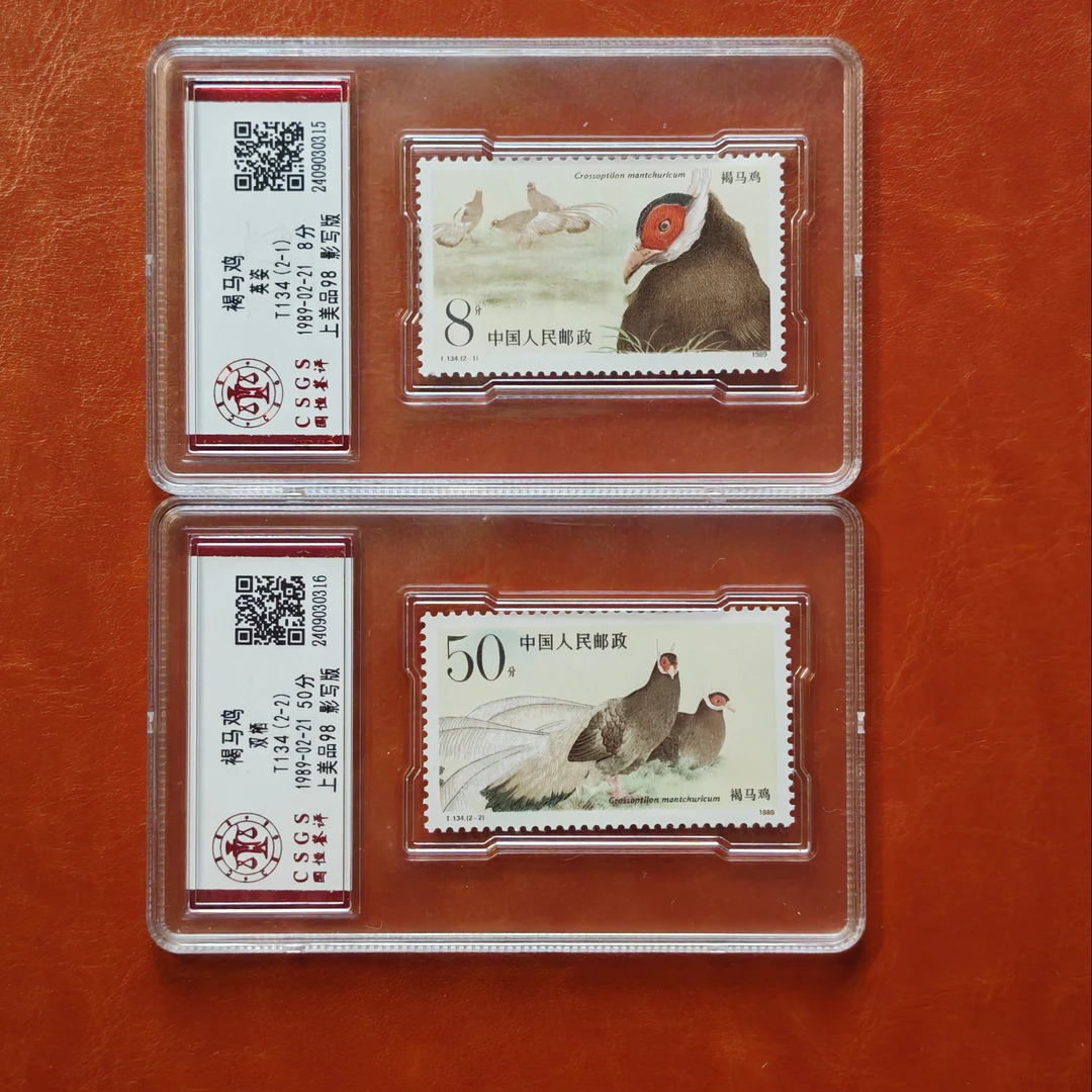 T134褐马鸡邮票1套2枚，2枚盒子评级98分