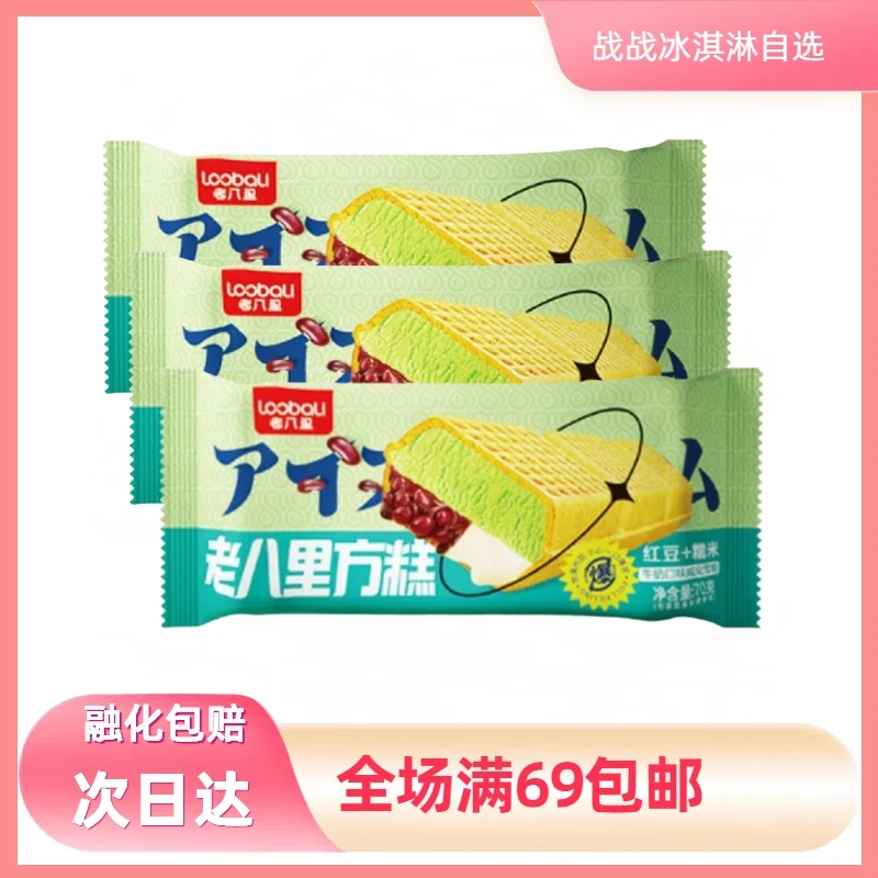 【3支】老八里红豆糯米方糕威化雪糕网红雪糕冰淇淋雪糕同城配