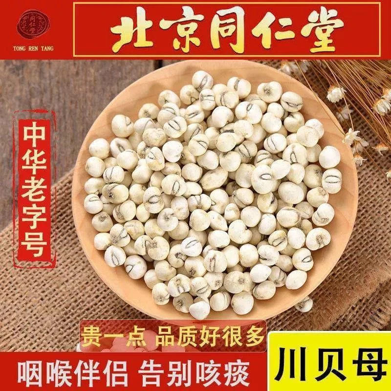 北京同仁堂川贝母正品中药材正宗纯无硫四duanyun/短云