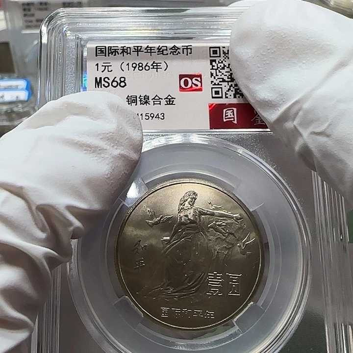其他普通金属国际和平年纪念币评级68分一枚