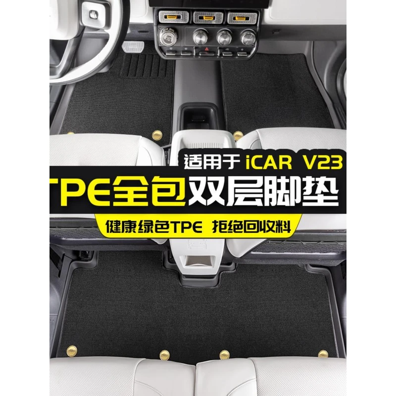 适用于奇瑞ICAR V23全包围TPE双层脚垫防水改装内饰配件汽车用品
