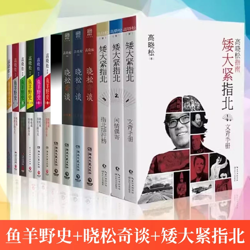 高晓松书籍作品全套13册矮大紧指北123鱼羊野史123456晓松奇谈4册