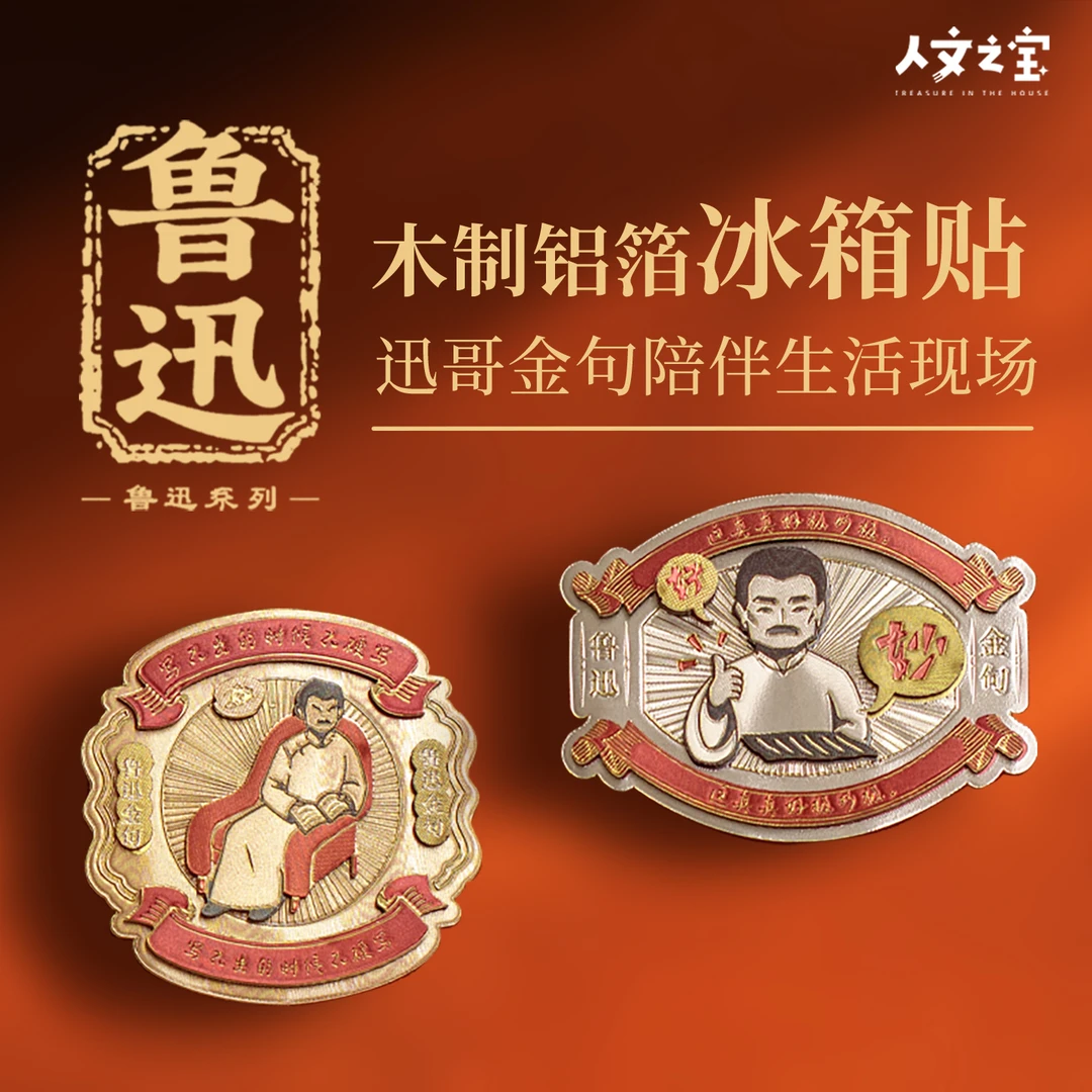 人文之宝迅哥木质铝箔冰箱贴周边高颜值磁铁绍兴鲁迅故里故居文创