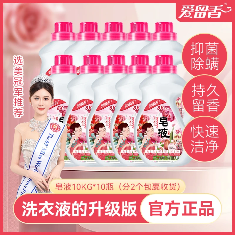 爱留香天然洗衣皂液国货老品牌调香大师定制签名款大件