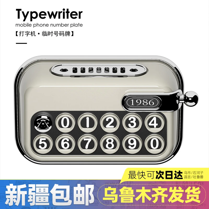 新疆包邮打字机临时号码牌车载挪车电话移车内复古个性汽车停车牌