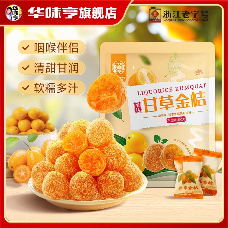 华味亨 甘草金桔果干果脯清甜滋润休闲零食sp