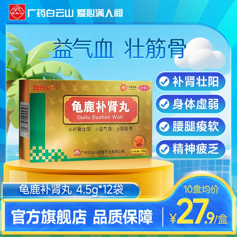 白云山龟鹿补肾丸官方旗舰店白云山广州花城4.5g*12袋正品补肾药壮阳药肾阳虚 黄芪益肾