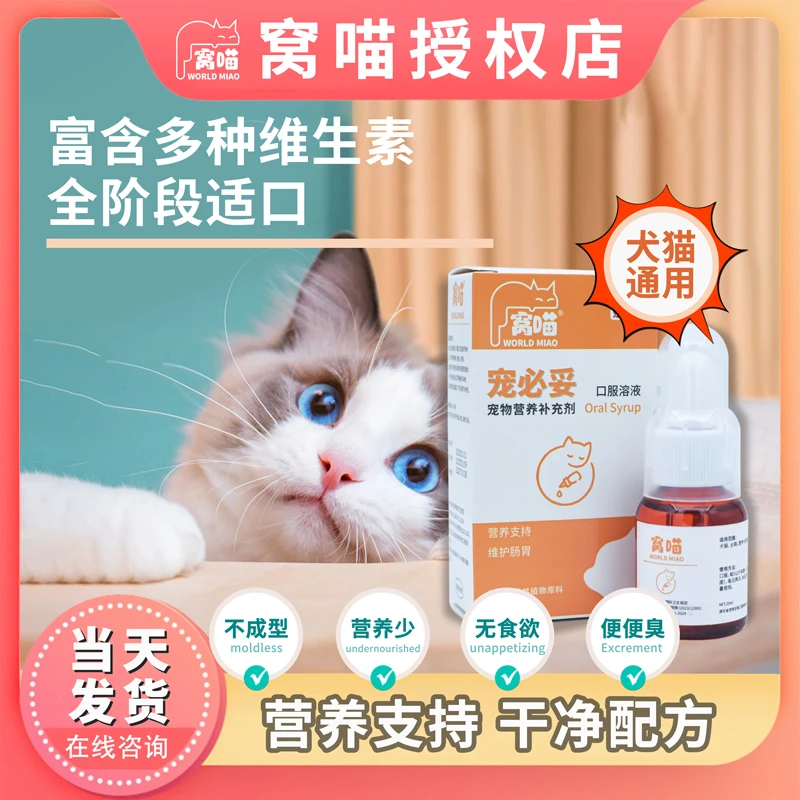 窝喵宠必妥猫咪肠胃营养狗狗食欲不振宠物营养补充剂口服液