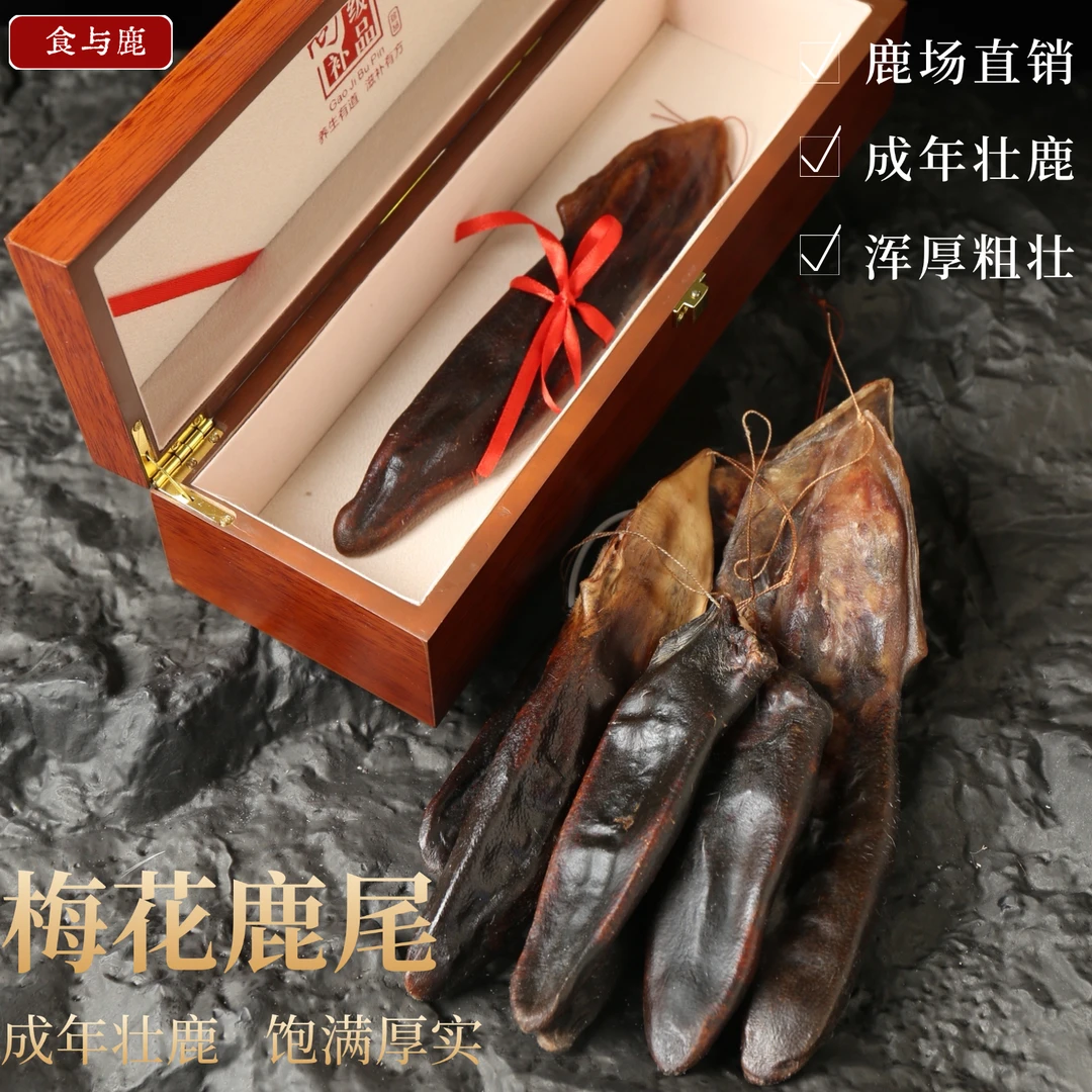梅花鹿尾泡酒煲汤炖菜东北特产 吉林鹿乡正宗纯正 整根计数