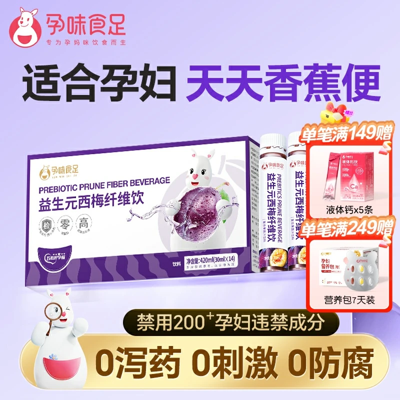孕味食足益生元浓缩西梅汁孕妇膳食纤维饮品