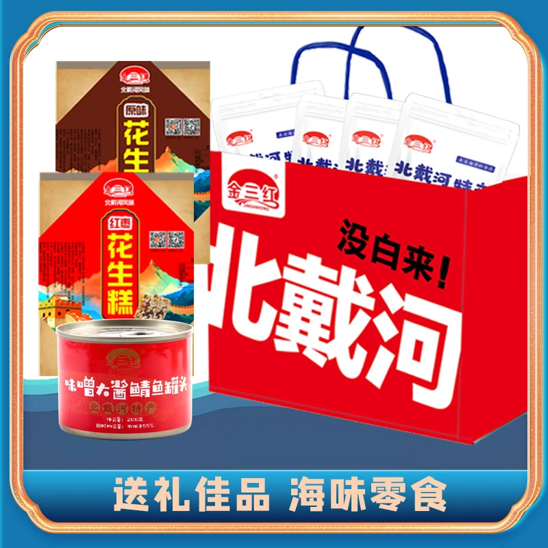 金三红海鲜大礼包送礼袋秦皇岛特产伴手礼出游旅游送礼节日礼物