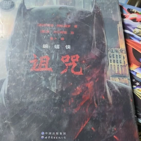 蝙蝠侠诅咒精装的哈，品相非常棒dc。