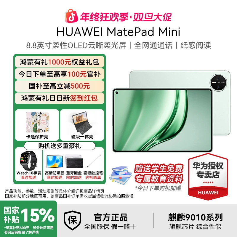 【年终大促+国补破价】华为MatePad Mini 可插卡旗舰游戏办公小平板