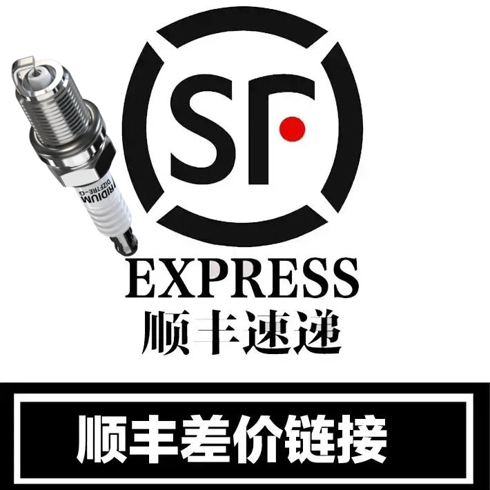 使用顺丰发货【米卓利双铱金火花塞店铺】