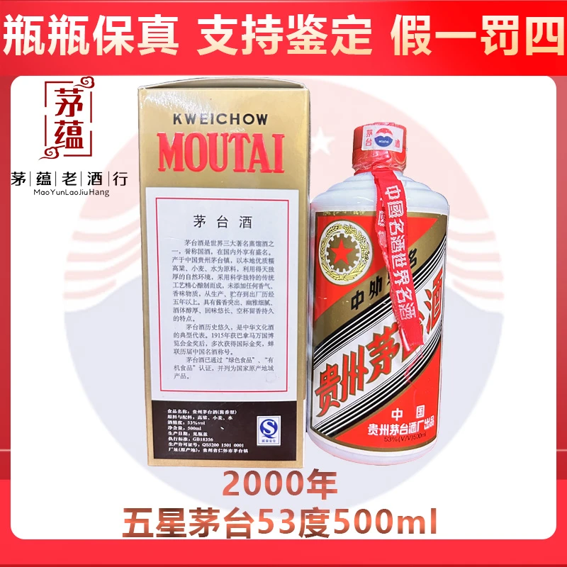 贵州茅台酒2000年五星茅台53度500ml酱香型白酒 DY-00629