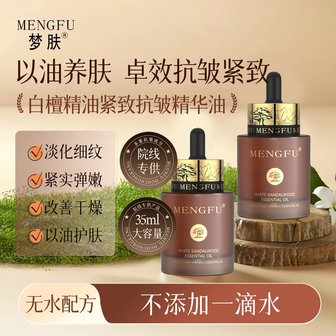 MENGFU/梦肤MENGFU梦肤（无水配方）白檀精油紧致抗皱精华油35ml