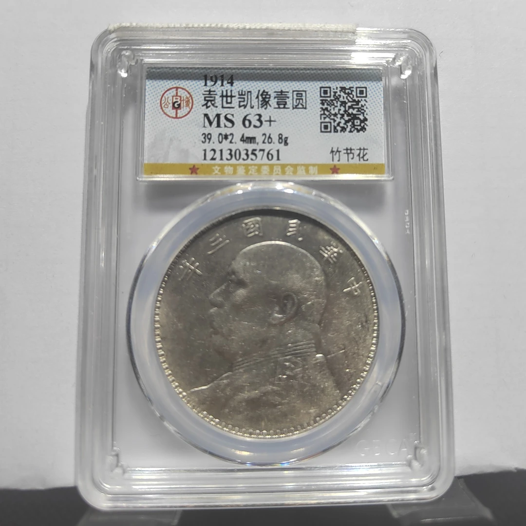 袁世凯像三年银元_竹节花/国福泉信/35761