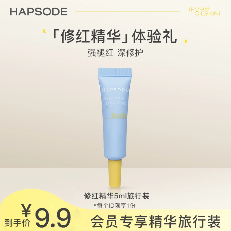 【会员专享】悦芙媞修红精华舒缓修护5ml