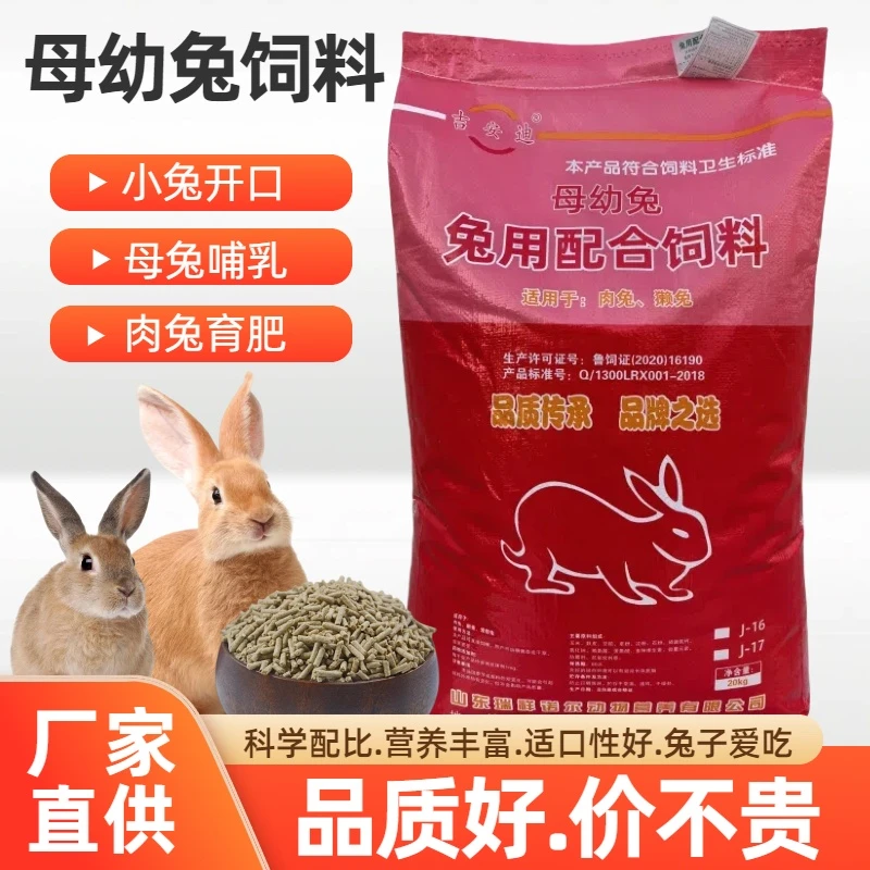 吉安迪母幼兔粮兔饲料肉兔家兔成年母兔小兔专用育肥高营养兔食物
