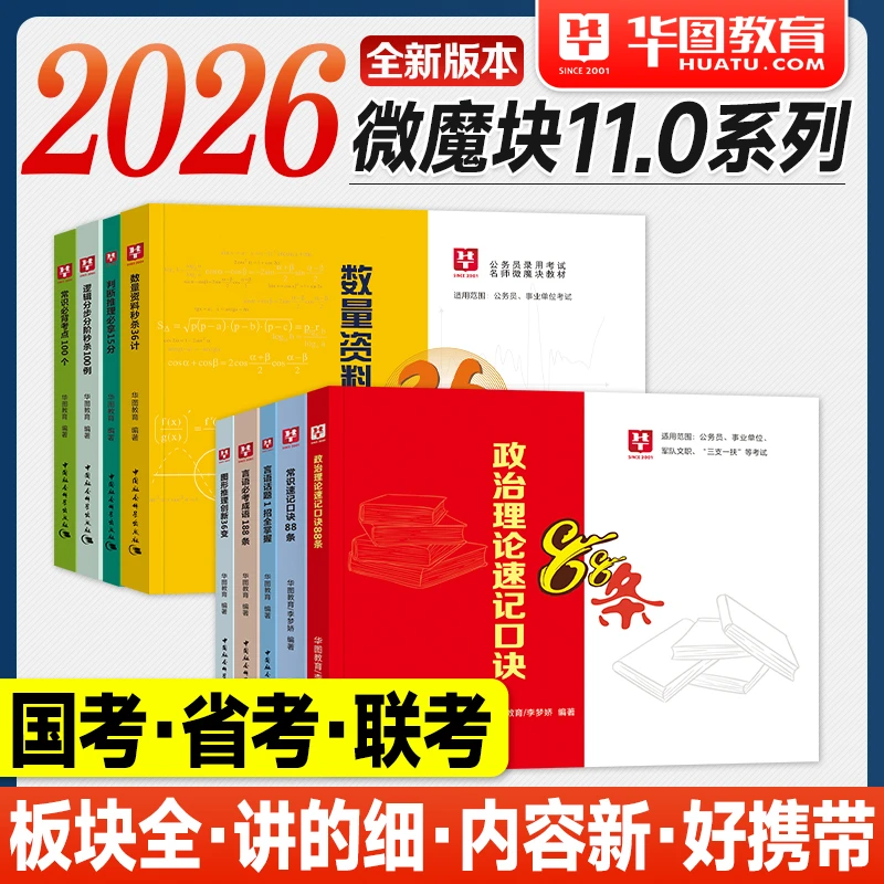 华图公考资料2026口袋书微魔块李梦娇常识速记口诀88条逻辑判断