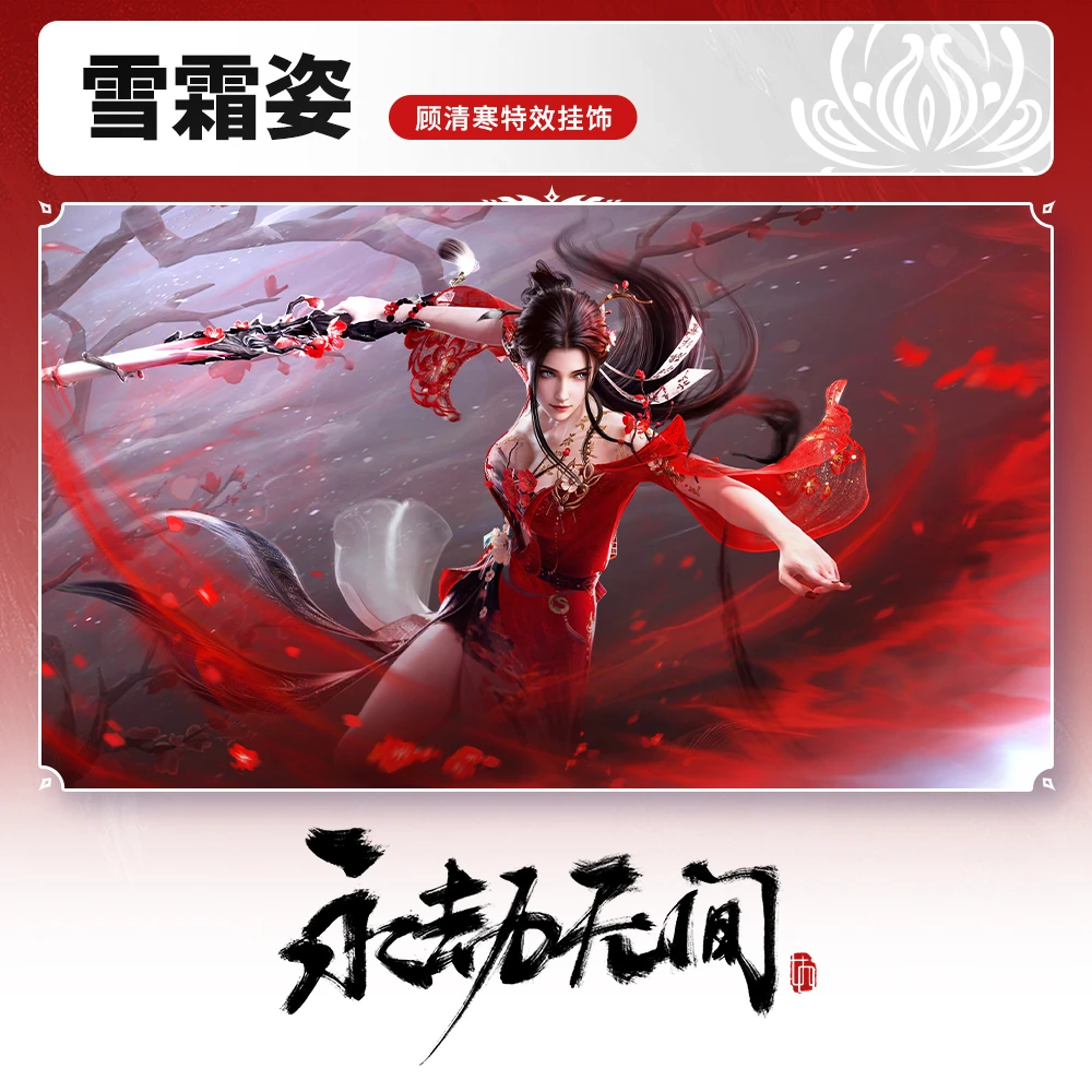 雪霜姿 顾清寒特效挂饰【永劫无间国服】