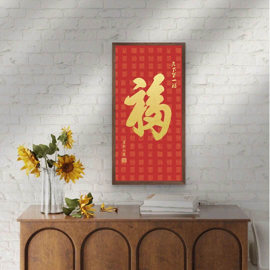 192-35*68新中式天下第一福挂画适合客厅玄关走廊过道装饰