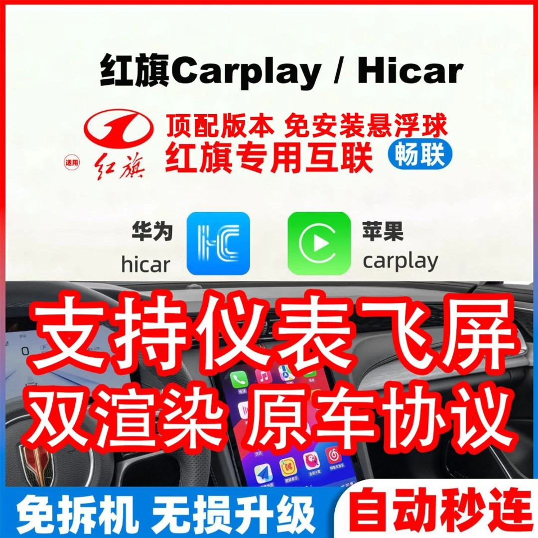 适用红旗23/24/25款H5/H6/HS3HS5无线华为HiCar苹果CarPlay模块盒