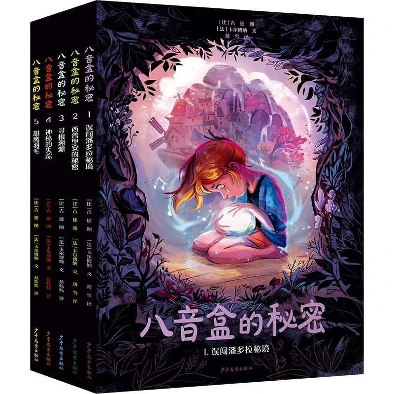 八音盒的秘密套装共5册 精装16开绘本漫画奇幻成长亲情冒险7-12岁