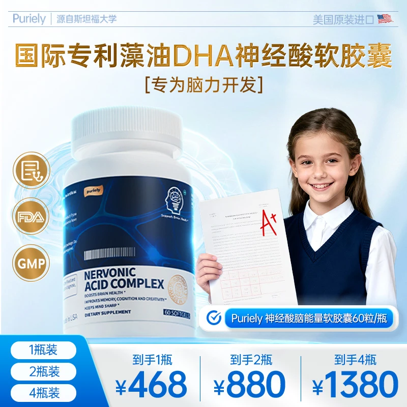 【满分学习力】Puriely普加健进口专利增强脑记忆力神经酸DHA叶黄素