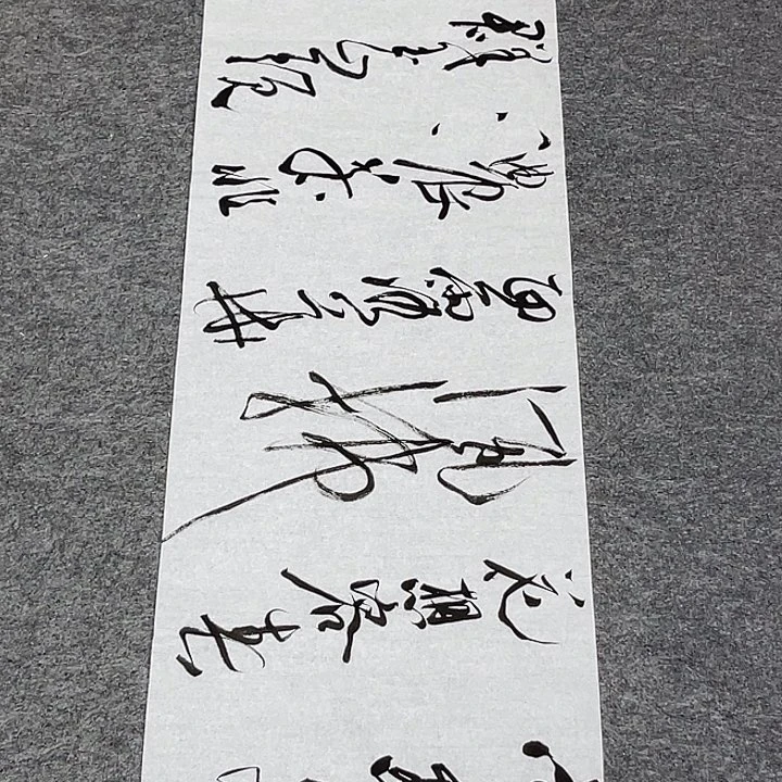 书法裴老师书法作品