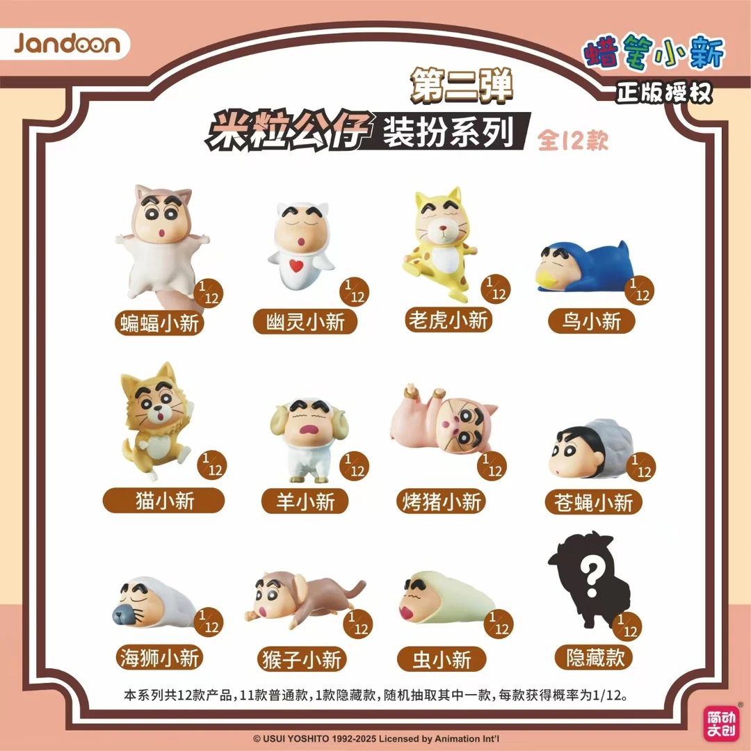 （主）简动文创 《蜡笔小新》动物系列米粒公仔第二弹盲盒