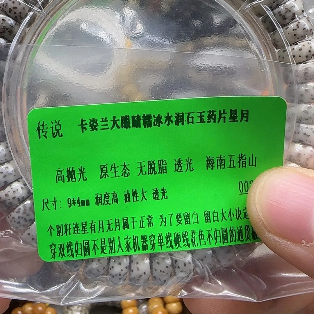 手串星月菩提208传说卡姿兰大眼睛94单圈药片