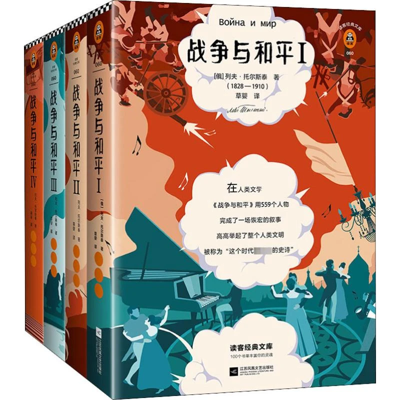 【正版新书】 战争与和平4册 2019-04-01 江苏凤凰文艺出版社